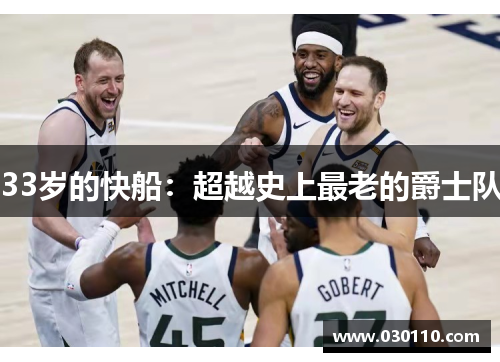 33岁的快船：超越史上最老的爵士队