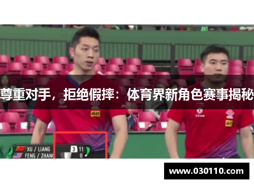 尊重对手，拒绝假摔：体育界新角色赛事揭秘