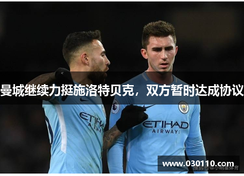 曼城继续力挺施洛特贝克，双方暂时达成协议