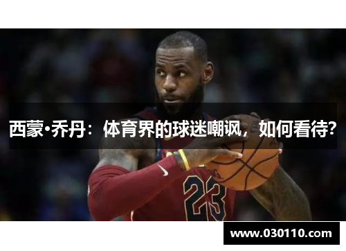 西蒙·乔丹：体育界的球迷嘲讽，如何看待？