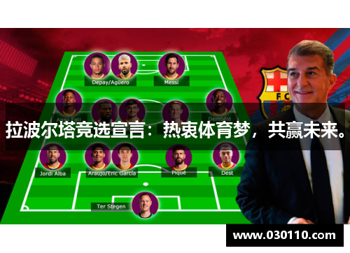 拉波尔塔竞选宣言：热衷体育梦，共赢未来。